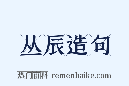 丛辰造句是什么意思的图片